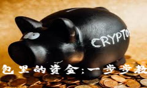 如何操作小狐钱包里的资金：一步步教你处理数字资产