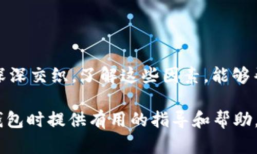    区块链钱包的价格计算：全面解析与实用指南  / 

 guanjianci  区块链钱包, 价格计算, 加密货币  /guanjianci 

### 引言

在当今数字经济高度发展的时代，区块链技术逐渐成为金融领域不可忽视的力量。而在区块链的生态系统中，数字钱包作为用户存储、管理加密货币的重要工具，其价格的计算愈发引起人们的关注。那么，区块链钱包的价格到底是如何计算的呢？今天，我们就来深入探讨这一话题，全面解析影响区块链钱包价格的诸多因素。

### 区块链钱包的种类

首先，我们需要明确区块链钱包的种类。区块链钱包大致可以分为以下几类：

1. **热钱包**：是指在线存储的数字钱包，方便用户随时随地访问，适合频繁交易的用户。例如，手机应用程序（如Coinbase、Trust Wallet等）。
  
2. **冷钱包**：离线存储的数字钱包，安全性极高，不易受到黑客攻击，适合长期储存资产的用户。例如，硬件钱包（如Ledger、Trezor等）。

3. **纸钱包**：将私钥和公钥以纸质形式保存，适合对安全性要求极高的用户。这类钱包的价格不仅仅在于材料成本，还涉及制作过程中的安全性和便捷性。

这些不同的种类各自具有不同的使用体验、功能和安全性，自然也会影响它们的价格。

### 价格计算的基本因素

#### 1. 钱包类型

不同类型的钱包因其安全性、功能性等因素，价格差异显著。比如，冷钱包一般价格较高，而热钱包通常是免费的，虽然有些会收取交易费用。

#### 2. 品牌与市场

品牌的影响力也在成本中扮演着重要角色。一些知名品牌的数字钱包，凭借其卓越的安全性和用户体验，往往定价较高。而新兴品牌或小型项目可能为了抢占市场份额，价格会较为低廉。

#### 3. 安全性

用户对钱包安全性的重视程度会直接影响价格。如果一个钱包提供多重签名、二次验证等高级安全功能，那么其价格自然会相应提高。消费者在选购时，其实是在为安全性买单！

#### 4. 交易费用

许多钱包在用户进行交易时会收取手续费，这也是计算价格的一部分。在选择钱包时，务必考虑这部分隐性成本，特别是对于频繁交易的用户！

### 价格计算实例分析 

让我们通过几个具体的例子来更直观地理解区块链钱包的价格计算。

#### 1. 热钱包价格分析

以一个热门的热钱包应用（如Coinbase）为例，这款钱包通常提供免费下载并注册。其使用过程中，用户可能会面临的交易费用如下：

- 交易费用：大约为交易额的1.5%至3%。
- 提现到账费用：通常在1至5美元之间，视提现方式不同而且适用的网络费用而定。

这样算来，如果用户一天内进行多次100美元交易，最终所支付的费用就达到数美元，这部分也是使用成本的一部分。

#### 2. 冷钱包价格分析

冷钱包的代表如Ledger Nano S，价格大约在50至100美元之间。购买时的成本主要体现在以下几个方面：

- 初始购买费用：一次性花费，通常一次性支付全额，适合长期使用。
- 维护费用：冷钱包的维护成本相对较低，但需要一定的知识，对新手用户可能存在一定的使用门槛。

在这种情况下，虽然一次性支出较大，但后续的使用成本相对较低，从长远来看是较为划算的选择！

### 消费者如何选择钱包

#### 1. 使用目的

选择钱包前，首先需要明确自己的需求：是进行频繁的小额交易，还是长期持有大额资产？明确了自己的需求，就能更容易地从不同类型的区块链钱包中进行选择！

#### 2. 安全性和信任度

选择知名品牌的数字钱包可以在一定程度上保障资产的安全性。消费者需要充分了解钱包所采用的安全技术、用户反馈等，以做出明智的选择。

#### 3. 成本与收益的权衡

价格并不是选择钱包的唯一标准，更多的是使用后的体验与价值。例如，一款提供卓越用户体验和客户支持的钱包，虽价格略高，却可能为持币用户带来更大的投资收益，这值得每个消费者认真考虑！

### 小结

总之，区块链钱包的价格计算是一个多因素、多维度的过程。它不仅仅与钱包的类型、品牌甚至安全性等基本要素相关，更与用户的使用习惯、需求深深交织。了解这些因素，能够帮助用户做出更合适的选择，避免因需求不匹配而造成的经济损失。

无论你是投资新手还是资深玩家，选择合适的钱包不仅能确保你的资产安全，更能在加密货币的海洋中悠然自得！希望本文能为你在选择区块链钱包时提供有用的指导和帮助，祝你在数字资产的世界中行走顺利，收获满满！