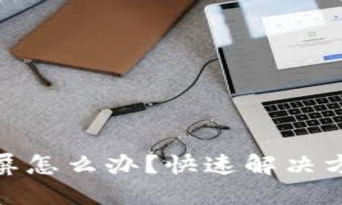 : 小狐钱包黑屏怎么办？快速解决方案与使用技巧