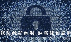 揭秘小狐钱包挖矿机制：