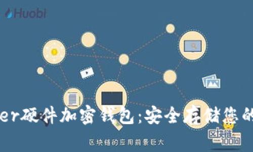 探索Ledger硬件加密钱包：安全存储您的数字资产