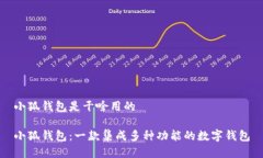 小狐钱包是干啥用的小狐