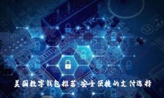 美国数字钱包推荐：安全