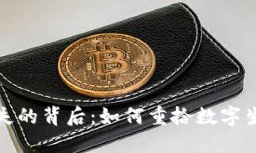 小狐钱包消失的背后：如何重拾数字生活的安全感
