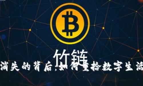 小狐钱包消失的背后：如何重拾数字生活的安全感