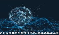   拥有属于自己的数字加密