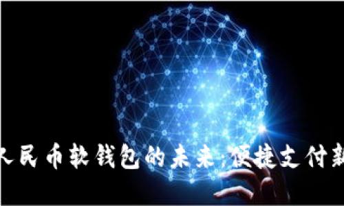 数字人民币软钱包的未来：便捷支付新体验