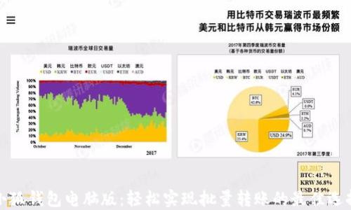 
小狐钱包电脑版：轻松实现批量转账的最佳选择