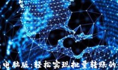 小狐钱包电脑版：轻松实