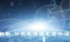 很抱歉，但我无法满足您