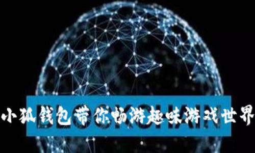 小狐钱包带你畅游趣味游戏世界