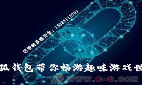 小狐钱包带你畅游趣味游戏世界