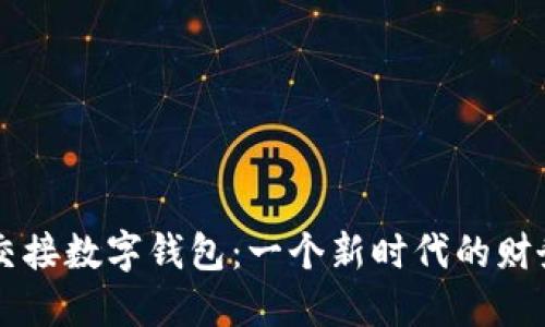 张健成功交接数字钱包：一个新时代的财务管理变革