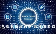 小狐钱包最新图标大全：