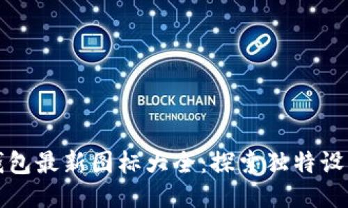 小狐钱包最新图标大全：探索独特设计之美