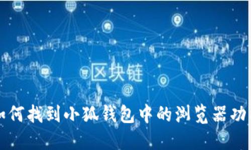 如何找到小狐钱包中的浏览器功能
