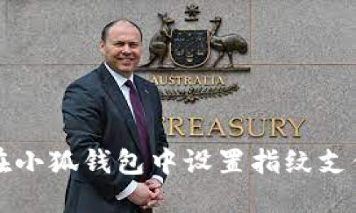 如何在小狐钱包中设置指纹支付功能