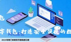 云数货数字钱包探索云数