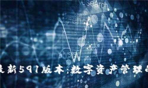 小狐钱包最新591版本：数字资产管理的最佳选择