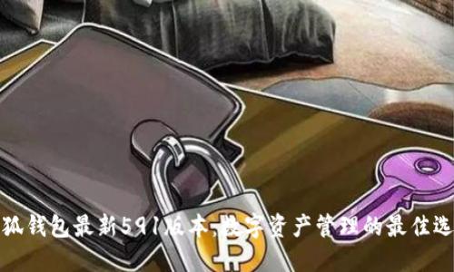 小狐钱包最新591版本：数字资产管理的最佳选择