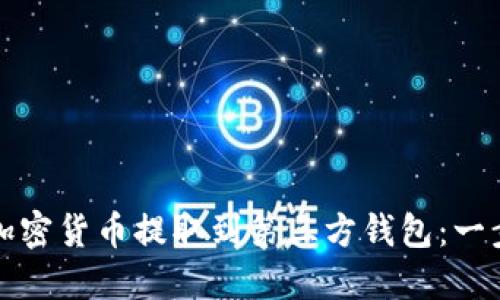 如何将加密货币提取到第三方钱包：一步步指南