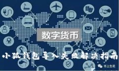 小狐钱包导入失败解决指