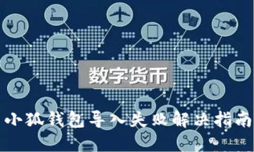 小狐钱包导入失败解决指南