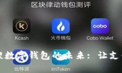 穆长春谈数字钱包的未来