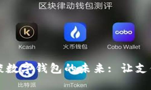 穆长春谈数字钱包的未来: 让支付更简单