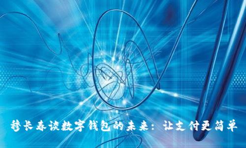 穆长春谈数字钱包的未来: 让支付更简单