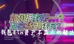小狐钱包ETH资产不显示的
