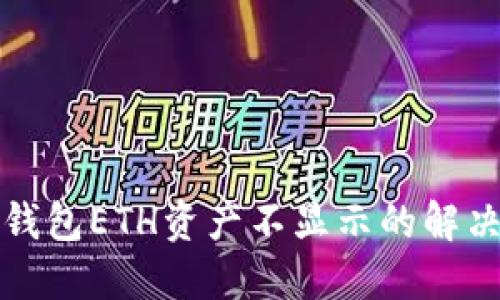 小狐钱包ETH资产不显示的解决方案