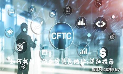 如何找到你的加密钱包地址：详细指南