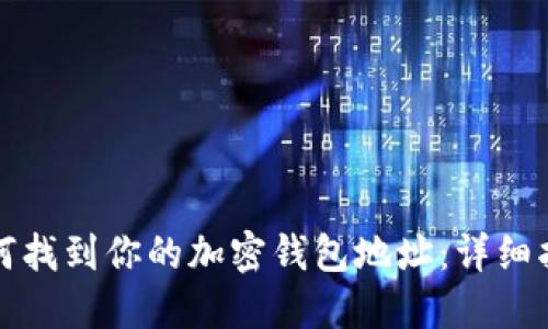 如何找到你的加密钱包地址：详细指南