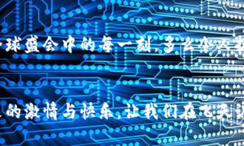   冬奥会期间，飞天诚信数字硬钱包助力无现金支付新体验 / 
 guanjianci 冬奥会,数字硬钱包,飞天诚信 /guanjianci 

引言：迎接无现金支付的新时代
随着科技的不断进步，支付方式也在不断革新。在即将到来的冬奥会上，飞天诚信的数字硬钱包将成为运动员和观众们的得力助手，让无现金支付成为一场滑雪与激情交织的盛会中的一部分，令人振奋！这不仅是技术的创新，更是生活方式的一次重要转变。

数字硬钱包的诞生：科技与便捷的结合
在这场全球瞩目的冬季盛会中，飞天诚信数字硬钱包的推出无疑是一次突破性的尝试。无现金支付的概念并不是新的，但飞天诚信以其独特的技术优势，设计出了一个安全、便捷且用户友好的数字硬钱包。它不仅可以存储您的银行卡信息，还可以用来储值、转账以及完成各种交易。

安全性：保护每一笔交易
安全性是数字硬钱包最重要的特性之一。在飞天诚信的数字硬钱包中，采用了多重加密技术，确保用户的资金安全。每一笔交易都需经过严格的身份验证和数据加密，让用户安心消费，尽情享受冬奥会的每一个精彩瞬间。多么令人安心！没有什么比保护用户的利益更重要了。

便捷性：随时随地的支付体验
在热闹的冬奥村或者狂欢的滑雪场，等待排队付款的时刻将成为过去。飞天诚信的数字硬钱包通过简单的扫码或NFC功能，就能快速完成支付，为用户节省时间，让他们可以尽情享受激情与挑战。在这个快节奏的时代，便捷的支付方式让人们生活得更加轻松！

文化的交融：全球运动员的共同选择
冬奥会是一个全球性的盛会，来自不同国家和地区的运动员汇聚一堂。在这样一个重要的场合，飞天诚信的数字硬钱包也承载着文化交流的使命。无论是来自北欧的滑雪健将，还是来自亚洲的短道速滑选手，大家都可以通过这个数字钱包，轻松完成支付，享受各自独特的饮食及文化体验，诸如当地特色食品的购买、纪念品的选购等，让这场冬季盛典更具人情味！

在冬奥会上的应用场景：共同体验数字支付的魅力
想象一下，一场激情四溢的冰上曲棍球比赛后，观众们兴奋地涌向小吃摊。手握着飞天诚信数字硬钱包，轻松扫码支付就可以享受热腾腾的美食。这个场景在未来的冬奥会上将成为现实，数字硬钱包的普及将大大提升现场的消费体验。多么美妙的时刻！

用户体验：以人为本的设计理念
飞天诚信在设计数字硬钱包的过程中，将用户感受放在首位。界面简洁易懂，用户可以在短时间内熟悉各种功能，轻松进行充值、转账和交易。无论是年轻人还是老年人，都能很快上手，让每一个人都能够享受无现金支付带来的便捷与乐趣！

环保意识：践行可持续发展的承诺
在全球越来越注重环保的今天，飞天诚信的数字硬钱包也在践行可持续发展的理念。通过减少纸币和硬币的使用，数字硬钱包旨在推动无现金社会，减少纸张消耗，有效降低对环境的影响。为了我们的母亲地球而努力！

未来趋势：数字支付的无限可能
随着技术的不断进步，数字支付的未来充满无限想象。在飞天诚信的数字硬钱包的推动下，未来或许会有更多创新功能出现，比如智能推荐、个性化支付方案等，将为用户提供更丰富的体验。这场冬奥会将是数字支付技术革新的一次重要试验，令人期待！

总结：共同见证数字钱包的价值
冬奥会的到来，为用户带来了一次全新的支付体验。在飞天诚信数字硬钱包的陪伴下，运动员和观众将共同利用这一创新支付方式，享受无现金的便利，参与到这场全球盛会中的每一刻。多么令人振奋的未来！走在时代前沿，让我们一起迎接这个无现金支付的新时代吧。

与飞天诚信数字硬钱包同行，共创冬奥盛典
即将盖棺论定的冬奥会，飞天诚信数字硬钱包以其卓越表现，无疑能够成为这场盛会的最佳拍档。在无现金的世界里，我们每个人都能以更轻松的方式，享受运动带来的激情与快乐。让我们在飞天诚信的护航下，共同感受冬奥会带来的精彩时刻吧！