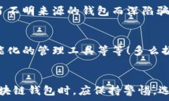   区块链钱包是骗局吗？深