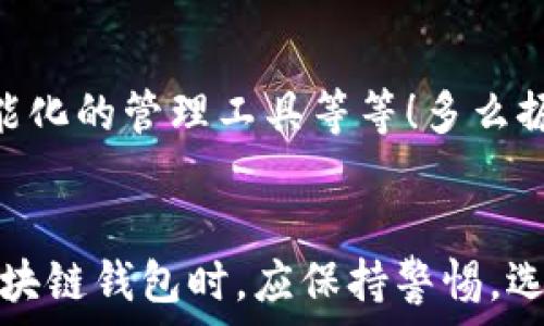   
区块链钱包是骗局吗？深入分析与真相揭示  
区块链钱包，投资风险，数字资产/guanjianci

引言：区块链钱包的崛起  
近年来，随着比特币和其他加密货币的迅猛发展，区块链钱包的概念逐渐深入人心。然而，随之而来的还有诸多质疑与困惑，尤其是关于“区块链钱包是骗局吗？”这个问题，成为了许多投资者和用户心中的疑虑。区块链钱包究竟是什么？它真的安全吗？我们今天就来深入探讨这一话题。

什么是区块链钱包？  
首先，让我们明确区块链钱包的基本定义。区块链钱包是存储、发送、接收加密货币的工具。它可以是软件、硬件或纸质形式，目的是帮助用户管理其数字资产。通俗来说，区块链钱包就像一个银行账户，但它是去中心化的，用户对自己的资产拥有完全的控制权！

区块链钱包的工作原理  
区块链钱包依赖于区块链技术，用户通过钱包生成的私钥和公钥组合来进行交易。私钥是保密信息，而公钥是公开信息，相当于银行账户号码。当你通过钱包发送加密货币时，钱包会使用你的私钥对交易进行签名，以证明交易的合法性。这一过程保证了用户资产的安全性，尽管整个网络是公开的！

关于骗局的质疑  
那么，区块链钱包到底存在哪些骗局呢？首先，一些不法分子利用用户对新技术的无知，开发出伪造的钱包应用，诱导用户输入个人信息或者私钥，从而导致资产被盗。此外，某些投资项目可能打着“区块链钱包”的名义，实际上却是非法集资或庞氏骗局！许多投资者在盲目跟风中，陷入了资金损失的深渊。

如何识别真正的区块链钱包？  
面对众多的区块链钱包，如何识别真正的、安全的钱包至关重要。首先，选择知名度高、用户评价好的钱包，非常关键！此外，关注其开源程度和社区的活跃程度也是选择的要素之一。开源钱包允许用户检查代码，透明性更高，安全性更有保障！同时，不要轻信陌生人的建议，尤其是在社交媒体上，牢记网络安全的基本常识。

保护你的数字资产  
拥有区块链钱包并不意味着自动安全，用户需要主动保护自己的私钥！绝对不要将私钥保存在电子设备上，最好使用离线的方法进行保存，例如纸质存储或硬件钱包。此外，启用双重认证功能，定期检查交易记录，确保资金安全。多么令人振奋！只要你足够谨慎，就能最大限度地降低风险，安心享受区块链技术带来的便利！

真实案例分享  
在探讨区块链钱包的真实面貌时，我们不妨分享一些实际案例。许多早期采用比特币的投资者，通过安全、可靠的钱包成功获利，同时也有一些投资者因选择了不明来源的钱包而深陷骗局的泥潭！例如，某投资者在一个不知名的网站上下载了钱包应用，导致其账户几乎被清空。因此，真实案例往往提醒我们，选择与安全并重，绝对不容忽视！

区块链钱包的未来发展  
在未来，随着区块链技术的不断进步和普及，区块链钱包的使用场景将愈加广泛。预计会出现更多创新型的钱包产品，例如支持多种资产的综合钱包、更加智能化的管理工具等等！多么振奋人心的消息！未来的区块链钱包将不再仅限于存储与转账，而是为用户提供更全面的数字资产管理解决方案。

结语：走出误区，理性投资  
总结来说，区块链钱包本身并不是骗局，而是技术与应用的结合。只是在这个新兴市场中，缺乏对安全性和选择标准的了解导致用户迷失方向。因此，在使用区块链钱包时，应保持警惕，选择合法、安全的钱包，并始终关注自身的数字资产安全。希望每一个投资者都能在这一数字浪潮中，找到属于自己的安全之路，实现财富的增长与价值的提升！