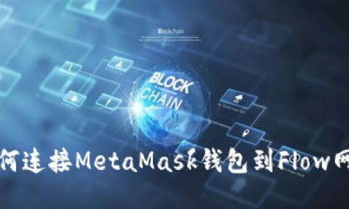如何连接MetaMask钱包到Flow网络