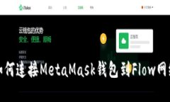 如何连接MetaMask钱包到Fl