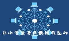 如何通过非小号查看区块