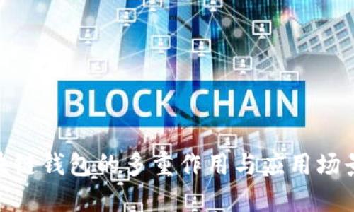 : 区块链钱包的多重作用与应用场景探讨