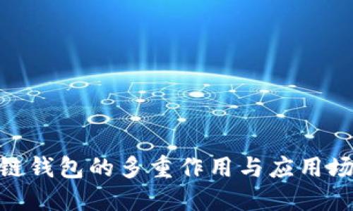: 区块链钱包的多重作用与应用场景探讨