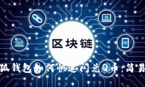 : 小狐钱包如何快速闪兑Q币：简易指南