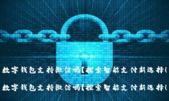 数字钱包支持微信吗？探