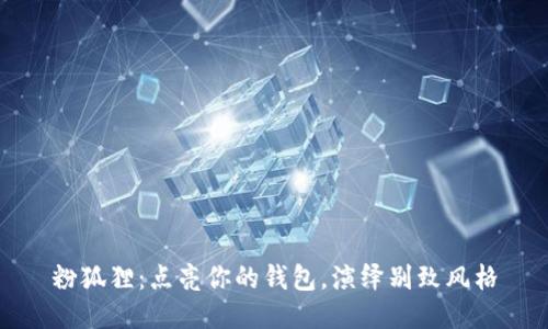 粉狐狸：点亮你的钱包，演绎别致风格