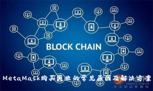 MetaMask购买失败的常见原因及解决方案