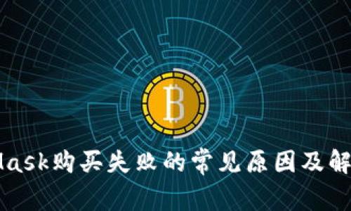 MetaMask购买失败的常见原因及解决方案