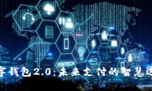 数字钱包2.0：未来支付的智慧选择