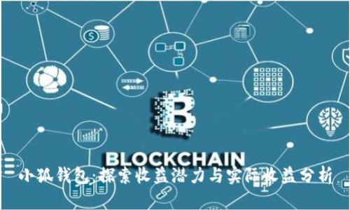 小狐钱包：探索收益潜力与实际收益分析