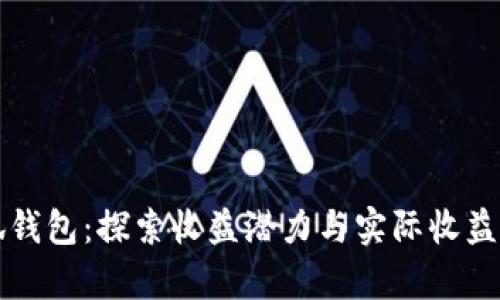 小狐钱包：探索收益潜力与实际收益分析